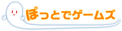 ぽっとでゲームズ